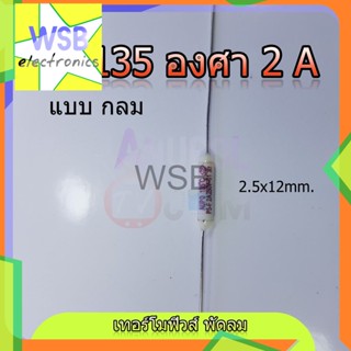 เทอร์โมฟิวส์ 135 องศา 2 A ตัวกลม อะไหล่พัดลม