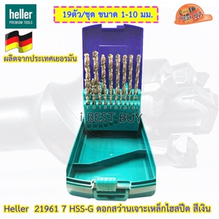 Heller เฮลเลอร์ 21961 7 HSS-G ดอกสว่านเจาะเหล็กไฮสปีด สีเงิน 19ตัว/ชุด ขนาด 1-10 มม.