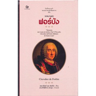 จดหมายเหตุฟอร์บัง เชอวาลิเยร์ เดอ ฟอร์บัง มจ.ดำรัสดำรง เทวกุล แปล