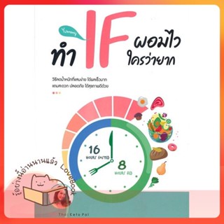 หนังสือ ทำ IF ผอมไว ใครว่ายาก ผู้เขียน ไอซ์ THAI KETO PAL หนังสือ : ความรู้ทั่วไปเกี่ยวกับสุขภาพ  สนพ.เนชั่นบุ๊คส์