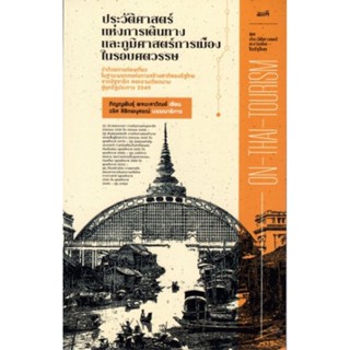 ประวัติศาสตร์แห่งการเดินทางและภูมิศาสตร์การเมืองในรอบศตวรรษ (ชุด ประวัติศาสตร์ความคิดในรัฐไทย)