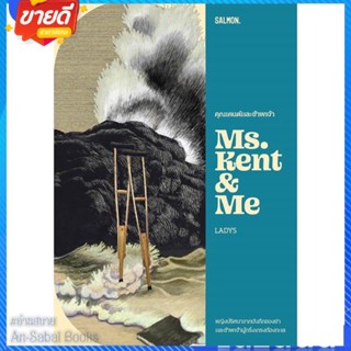 หนังสือ คุณเคนต์และข้าพเจ้า MS. KENT &amp; ME สนพ.SALMON(แซลมอน) หนังสือเรื่องสั้น ลี้ลับ/สยองขวัญ #อ่านสบาย