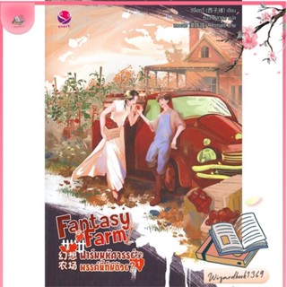 หนังสือ Fantasy Farm ฟาร์มมหัศจรรย์พรรค์นี้ฯ 1 สนพ.เอเวอร์วาย : นิยายวายY,ยูริ นิยาย Yaoi,Yuri สินค้าพร้อมส่ง