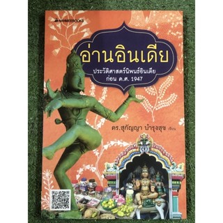 อ่านอินเดีย ประวัติศาสตร์นิพนธ์อินเดีย ก่อน ค.ศ.1974