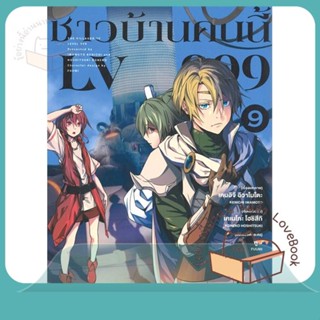 หนังสือ ชาวบ้านคนนี้ LV999 9 (Mg) ผู้เขียน เคนอิจิ อิวาโมโตะ หนังสือ : การ์ตูน MG  มังงะ  สนพ.PHOENIX-ฟีนิกซ์