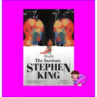 โค่นล้ม The Institute สตีเวน คิง สตีเฟน คิง Stephen King แพรว ในเครืออมรินทร์