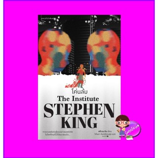 โค่นล้ม The Institute สตีเวน คิง สตีเฟน คิง Stephen King แพรว ในเครืออมรินทร์