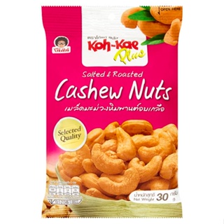 โก๋แก่พลัสมะม่วงหิมพานต์อบเกลือ KAE 30ก. KOHPLUS CASHEW NUTSSALTRAOSTED30G