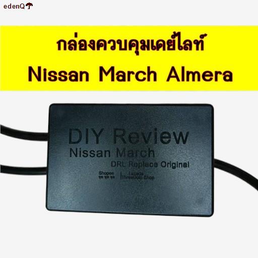พร้อมส่งในไทย⊕✸✣กล่องควบคุมเดย์ไลท์ Nissan March Almera (DIY)