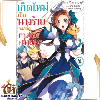 หนังสือ เกิดใหม่เป็นนางร้าย จะเลือกทางฯ 4 (LN) สนพ.PHOENIX-ฟีนิกซ์ : เรื่องแปล ไลท์โนเวล (Light Novel - LN)