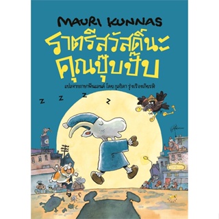 หนังสือ  ราตรีสวัสดิ์นะคุณปุ๊บปั๊บ (ปกแข็ง) ผู้เขียน Mauri Kunnas (เมาริกุนนัส) สนพ.Barefoot Banana