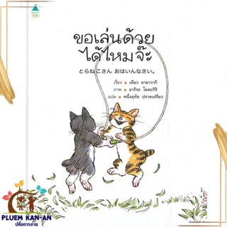 หนังสือ ขอเล่นด้วยได้ไหมจ๊ะ (ปกแข็ง) สนพ.Amarin Kids : หนังสือเด็กน้อย  : ภาพ/นิทาน สินค้าพร้อมส่ง