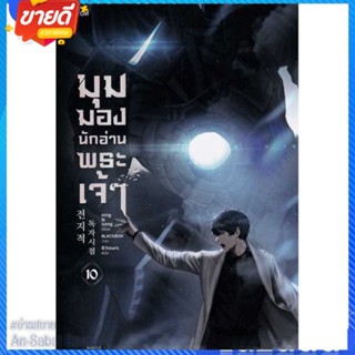 หนังสือ มุมมองนักอ่านพระเจ้า เล่ม 10 สนพ.Levon หนังสือแปลวิทยาศาสตร์/แฟนตาซี/ผจญภัย #อ่านสบาย