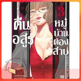 หนังสือ คืนอสูรหมู่บ้านต้องสาป ล.3 ผู้เขียน Cathy Katou หนังสือ : การ์ตูน MG  มังงะ  สนพ.Siam Inter Comics