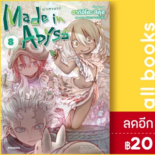 Made in Abyss ผ่าเหวนรก (MG) 1-8 | PHOENIX-ฟีนิกซ์ อากิฮิโตะ สึคุชิ