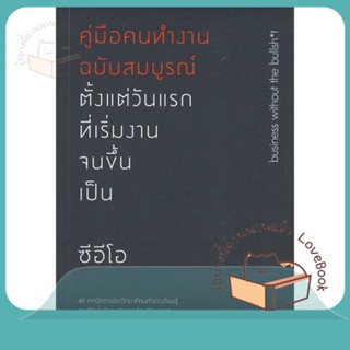 หนังสือ คู่มือคนทำงานฯวันแรกฯจนขึ้นเป็นซีอีโอ ผู้เขียน Geoffrey James  สนพ.วีเลิร์น (WeLearn)