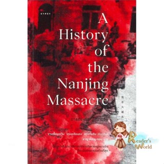 หนังสือ  การสังหารหมู่หนานจิง A History of the Na ผู้เขียน จางเซี่ยนเหวิน,จางเหลียนหง,หวังเว่ยซิง สนพ.ยิปซี