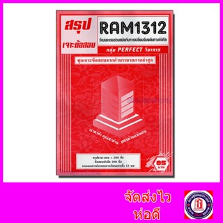 ชีทราม ข้อสอบ เจาะข้อสอบ RAM1312 วัฒนธรรมร่วมสมัยกับการเปลี่ยนฉับพลันทางดิจิทัล (ข้อสอบปรนัย) Sheetandbook PFT0185