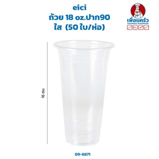 ถ้วย 18 oz.ปาก 90 ใส eici (50 ใบ/ห่อ) (epp) (09-6871)