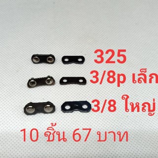 C52-74 อะไหล่ ข้อต่อโซ่ 3/8 325  โซ่ใหญ่ เครื่องเลื่อยไม้