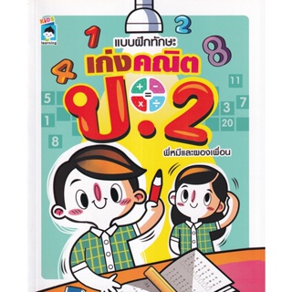 Se-ed (ซีเอ็ด) : หนังสือ แบบฝึกทักษะ เก่งคณิต ป.2