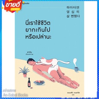 หนังสือ นี่เราใช้ชีวิตยากเกินไปหรือเปล่านะ สนพ.Springbooks หนังสือเรื่องสั้น สาระบันเทิง #อ่านสบาย