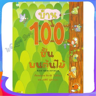 หนังสือ บ้าน 100 ชั้นบนต้นไม้ (ปกแข็ง) ผู้แต่ง อิวาอิ โทชิโอะ หนังสือหนังสือเด็กน้อย หนังสือภาพ/นิทาน