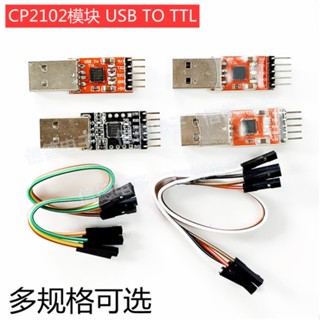 ((จํานวนมาก และราคาดี) โมดูลดาวน์โหลด CP2102 CH9102 USB เป็น TTL USB เป็นพอร์ตอนุกรม UART STC