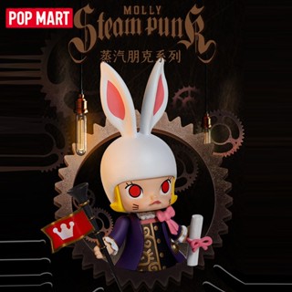 ★Hgtoys★ [ตัวเลือก] [ ] Popmart MOLLY Steampunk Series Mystery Box ตุ๊กตาของเล่นสําหรับเด็ก