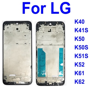 กรอบหน้าจอ LCD แบบเปลี่ยน สําหรับ LG K62 K61 K51S K501 K50 K41S K40