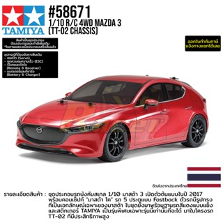 [รถบังคับ] TAMIYA 58671 1/10 R/C 4WD Mazda 3 (TT-02 Chassis) รถทามิย่าแท้ rc