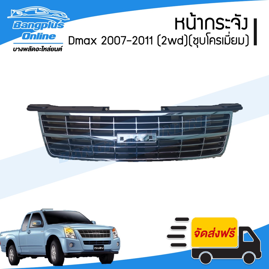 หน้ากระจัง/กระจังหน้า Isuzu Dmax Gold Series (ดีแม็ก)(โกลซีรี่) 2007/2008/2009 (ชุบโครเมี่ยม) - Bang