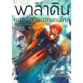 หนังสือ   พาลาดิน ยอดอัศวินจากแดนไกล เล่ม 4 #ยานางิโนะ คานาตะ,  ไลท์โนเวล-LN [พร้อมส่ง]