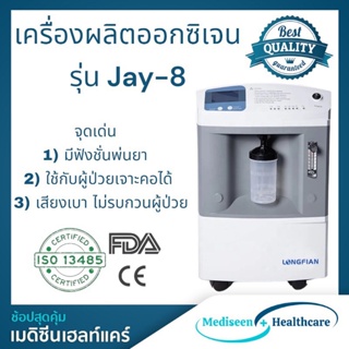 เครื่องผลิตออกซิเจน ขนาด 8 ลิตร รุ่น Jay-08