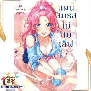 หนังสือ แผนสมรสไม่สมเลิฟ 3 (Mg) ผู้แต่ง ยูกิ คานามารุ สนพ.PHOENIX-ฟีนิกซ์ : การ์ตูน MG  มังงะ สินค้าพร้อมส่ง