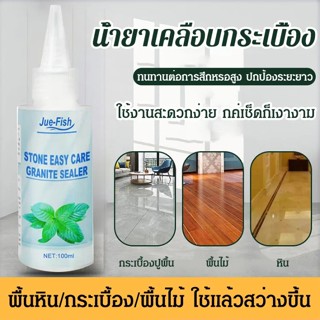 [❤️] 【100ml】Jue-Fish Tile Coating Agent กระเบื้อง รอยขีดข่วน ซ่อมแซม บำรุงรักษา ทำความสะอาด ดูแล