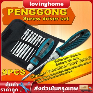 ชุดไขควง phillips slotted set 9 ชิ้น ไขควงชุด ไขควงปลายแม่เหล็ก ไขควง Screw driver set หลายขนาดพร้อมใช้งาน