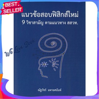 หนังสือ แนวข้อสอบฟิสิกส์ใหม่ 9 วิชาสามัญ ตามแนวท ผู้แต่ง ณัฐวัชร์ มหายศนันท์ หนังสือคู่มือเรียน คู่มือเตรียมสอบ