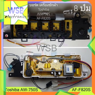 บอร์ดเครื่องซักผ้า โตชิบ้า AW-750S AW-750ST AF-F820S (เซนเซอร์อยู่ตรงพลาสติกสีขาว) toshiba