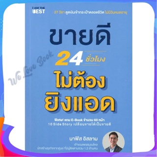 หนังสือ ขายดี 24 ชั่วโมง ไม่ต้องยิงแอด ผู้แต่ง นาฟิส อิสลาม หนังสือการบริหาร/การจัดการ การตลาดออนไลน์