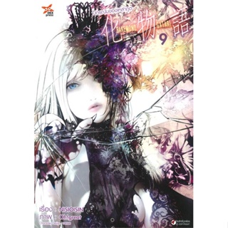 หนังสือ ปกรณัมของเหล่าภูต ล.9 (การ์ตูน) สนพ.DEXPRESS Publishing : การ์ตูน MG  มังงะ สินค้าพร้อมส่ง