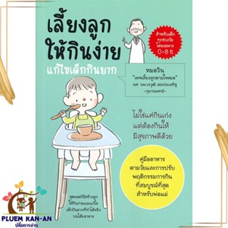 หนังสือ เลี้ยงลูกให้กินง่าย แก้ไขเด็กกินยาก สนพ.วรวุฒิ เชยประเสริฐ : แม่และเด็ก การเลี้ยงดูเด็ก สินค้าพร้อมส่ง