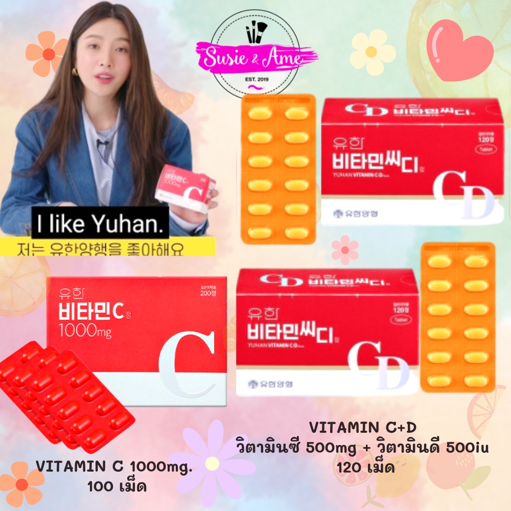 ลดเพิ่มสูงสุด100 Yuhan Vitamin C 1000 มก. / Yuhan Vitamin C+D วิตามินซี วิตามินดี วิตามินพี่จุน