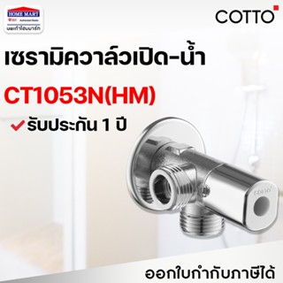 สต๊อปวาล์ว 3 ทาง COTTO วาล์ว CT1053N(HM) วาล์วเปิด-ปิดน้ำเข้า 1 ออก 2 ( CT1053 CT1053N ) เซรามิค วาล์ว คอตโต้