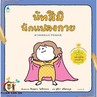 หนังสือ นัทสึมินักแปลงกาย (ปกแข็ง) สนพ.Amarin Kids : หนังสือเด็กน้อย  : ภาพ/นิทาน สินค้าพร้อมส่ง