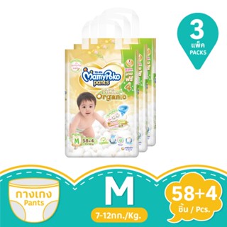 มามี่โพโคแพ้นท์ออร์แกนิคคอตตอน ขนาด M 58 ชิ้น แพ็ค 3MAMYPOKO PANTS ORGANIC SIZE M 58 PCS. PACK 3