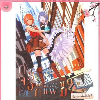 หนังสือ กระจอกอย่างแกยังไงก็แพ้จอมมาร 1 สนพ.lily house : นิยายวายY,ยูริ นิยาย Yaoi,Yuri สินค้าพร้อมส่ง
