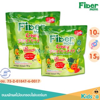 [แพคคู่] [15g] Fiber Mate Crispy ขนมผักผลไม้อบกรอบ ไฟเบอร์เมท