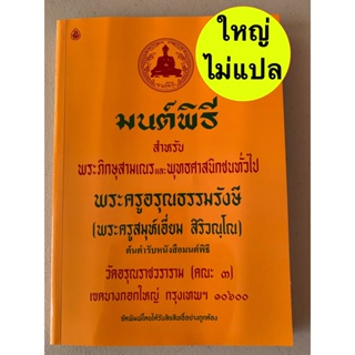 มนต์พิธี สวดมนต์พิธี (เล่มขนาดใหญ่) ไม่แปล - มนต์พิธี สำหรับ พระภิกษุสามเณรและพุทธศาสนิกชนทั่วไป (เล่มใหญ่ 18.5x26 ซม...