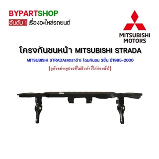 โครงกันชนหน้า MITSUBISHI STRADA(สตราด้า) โฉมกันชน 3ชิ้น ปี1995-2000